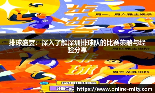 排球盛宴：深入了解深圳排球队的比赛策略与经验分享