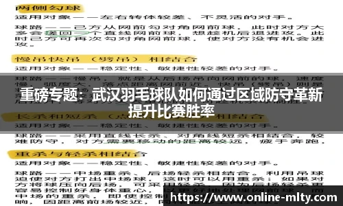 重磅专题：武汉羽毛球队如何通过区域防守革新提升比赛胜率