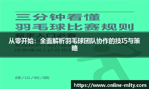 从零开始：全面解析羽毛球团队协作的技巧与策略