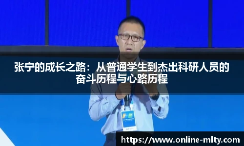 张宁的成长之路：从普通学生到杰出科研人员的奋斗历程与心路历程