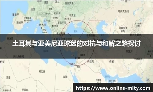 土耳其与亚美尼亚球迷的对抗与和解之路探讨