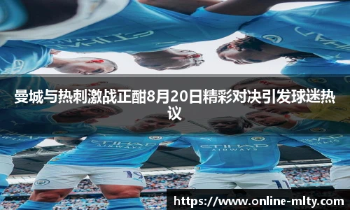 曼城与热刺激战正酣8月20日精彩对决引发球迷热议