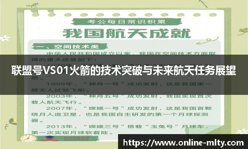 联盟号VS01火箭的技术突破与未来航天任务展望