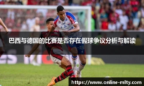 巴西与德国的比赛是否存在假球争议分析与解读
