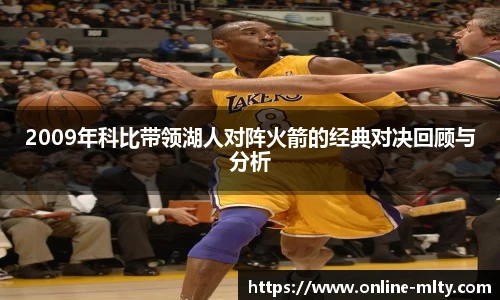 2009年科比带领湖人对阵火箭的经典对决回顾与分析