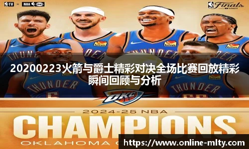 20200223火箭与爵士精彩对决全场比赛回放精彩瞬间回顾与分析